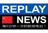 Replay News Chinese