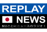 Replay News Japanese