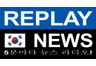 Replay News Korean