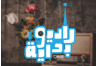 راديو بداية