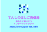てんしのはしご発信局