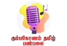 Kumbakonaaam Tamil Fm