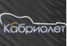 Радио «Кабриолет»