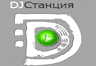 DJСтанция Тюмень