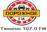 Дорожного радио 107 ФМ (Тюмени)