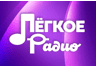 Лёгкое Радио