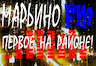 МАРЬИНО FM (Москва)