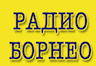 Радио Борнео ФМ (Воронеж)