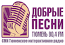 Радио Добрые Песни ФМ (Тюмени)