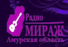 Радио Мираж (Благовещенск)