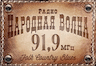 Радио Народная Волна ФМ (Екатеринбург)