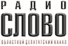 Радио Слово (Новосибирск)