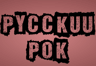 Русский Рок