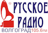 Русское Радио ФМ (Волгоград)