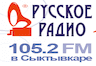 Русского Радио ФМ (Сыктывкар)