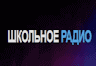 Школьное радио (Москва)