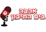 רדיו אהבה בים התיכון