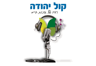 קול יהודה