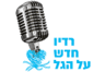 רדיו חדש על הגל