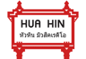 Huahin Radio Thailand เพลงลูกทุ่ง