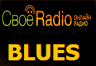 СвоёRadio Blues