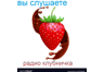 Радио Клубничка Фм