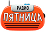 Радіо П'ятниця